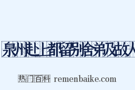 泉州赴上都留别舍弟及故人是什么意思的图片
